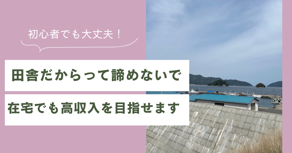 田舎だからって諦めないで！在宅でも高収入を目指せます