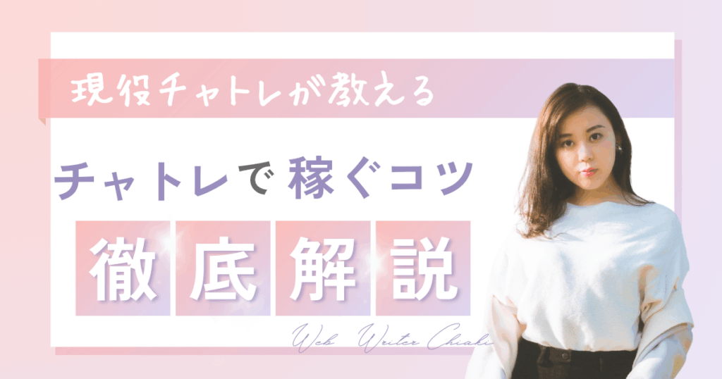 チャットレディで稼ぎたい人だけ見てください！稼ぐコツ・ポイントなど
