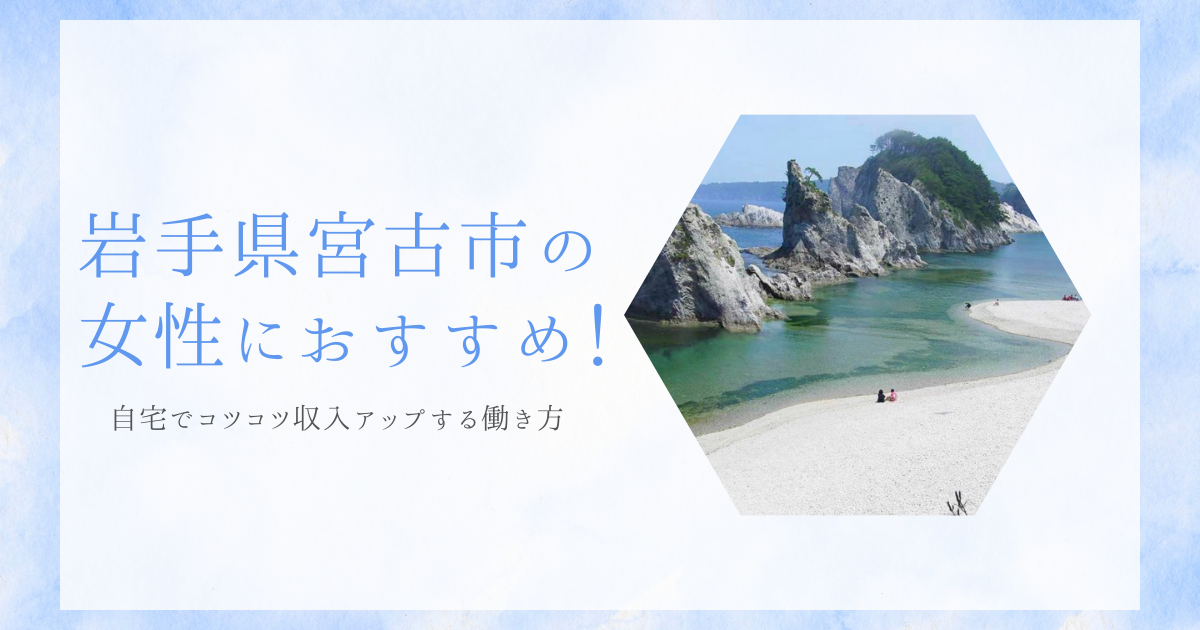 岩手県宮古市の女性限定！自宅でコツコツ収入アップする働き方