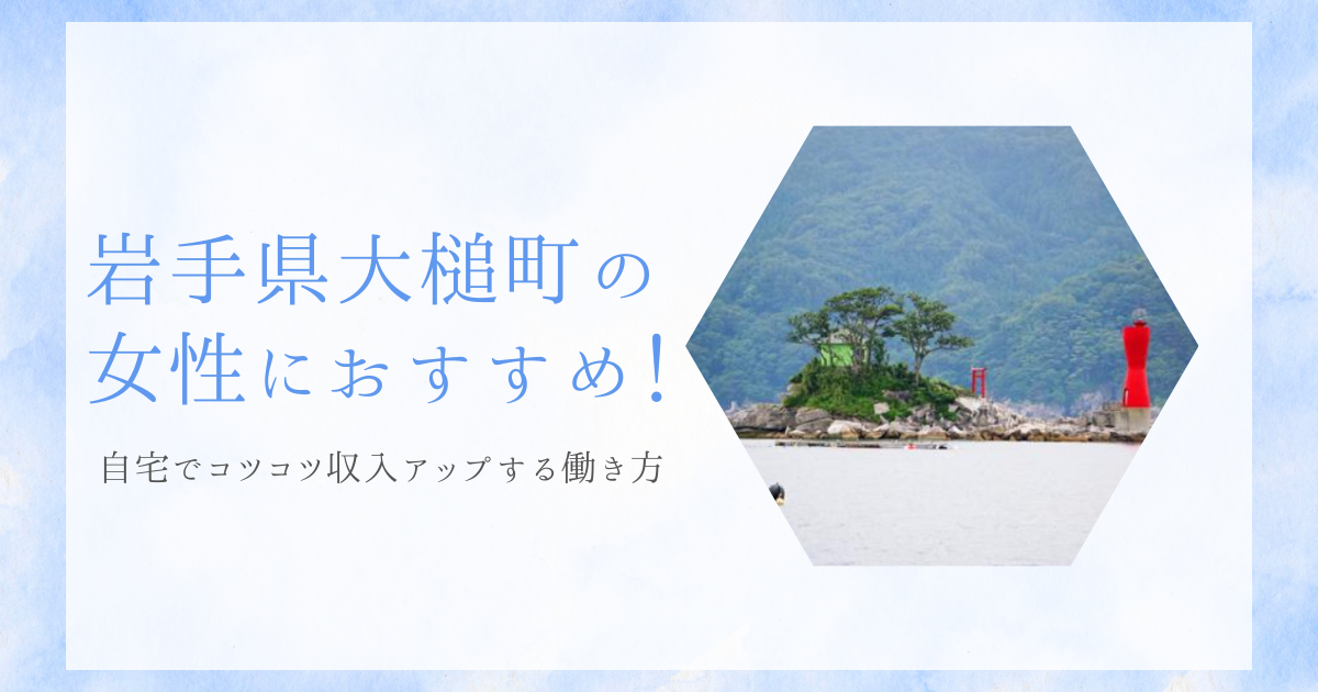 岩手県大槌町の女性へ！自宅でコツコツ収入アップする働き方
