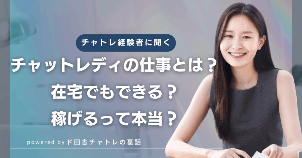 チャットレディの仕事とは？在宅でもできる？稼げるって本当？