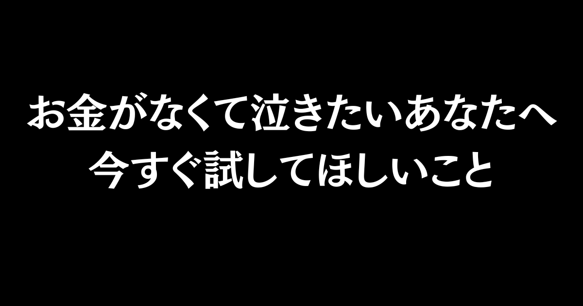 【女性向け】お金がなくて泣きたいあなたに今すぐ試してほしいこと