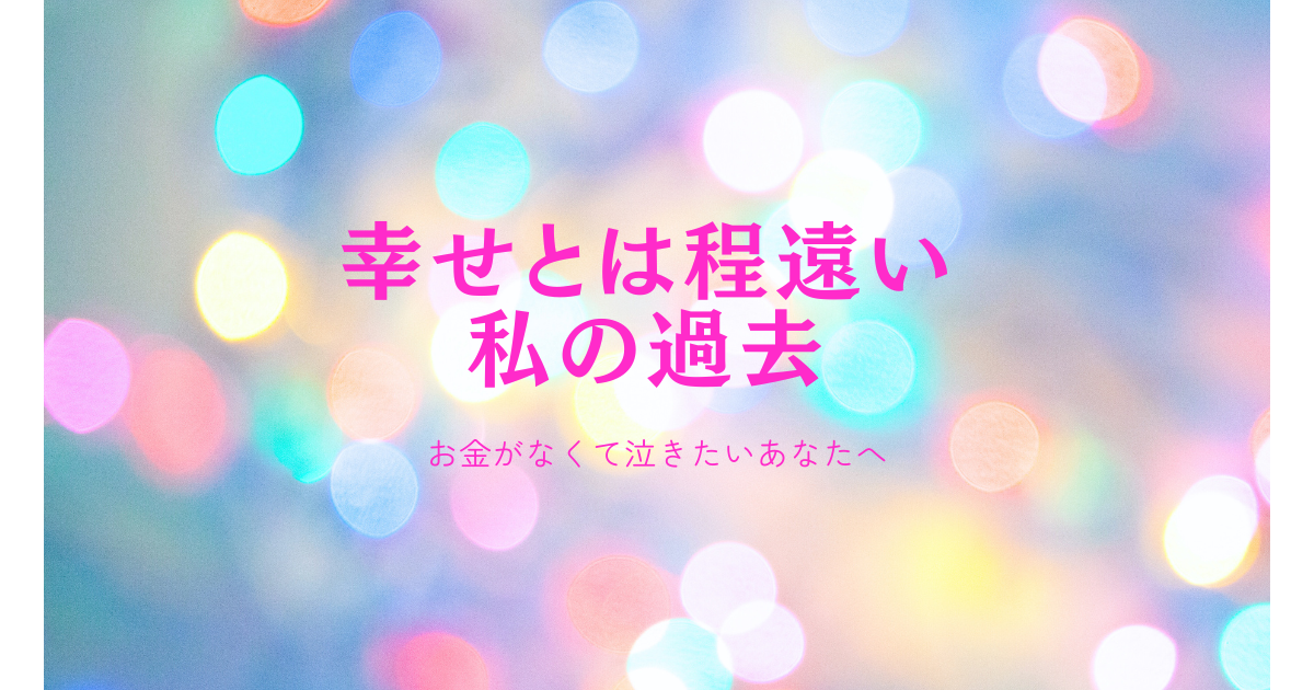 私の過去