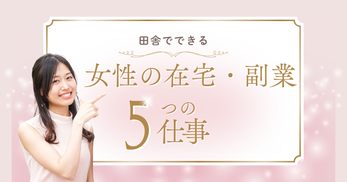 岩手在住者がおすすめする女性の在宅副業・バイト！今すぐ始めませんか？