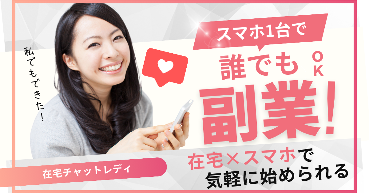 在宅チャットレディの仕事とは？短時間で効率よく稼げる副業として人気