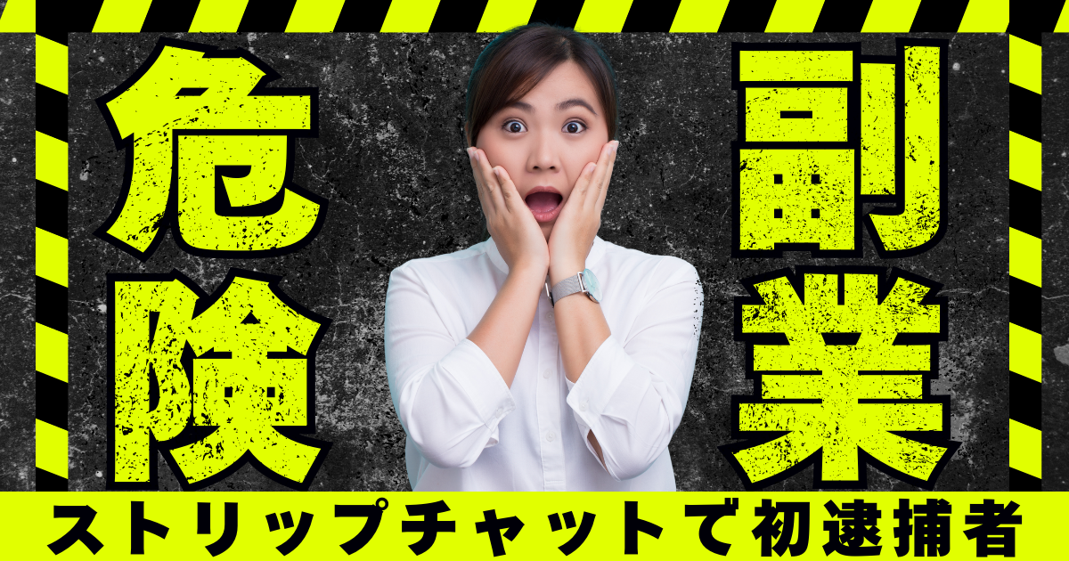 ストリップチャット(Stripchat)で初の逮捕者！？脱がないチャトレで安全に稼ぐ方法