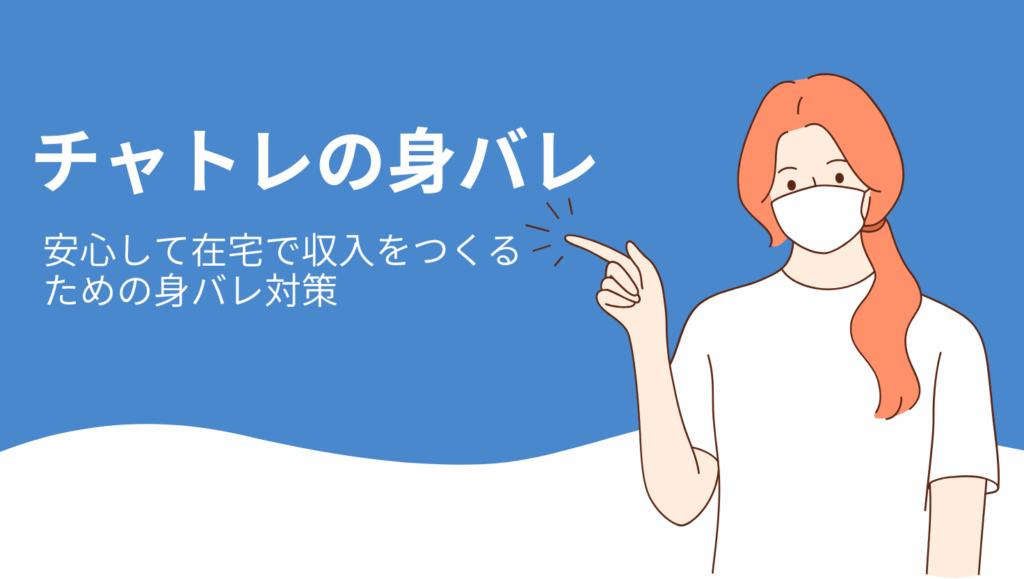 チャットレディで身バレせずに働く方法｜安心して在宅で収入をつくるために