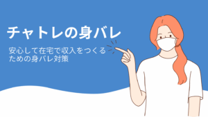 チャットレディで身バレせずに働く方法｜安心して在宅で収入をつくるために