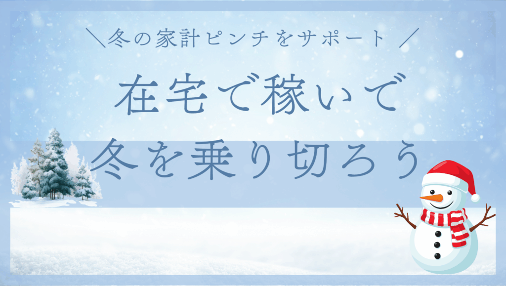 冬の出費が多くなる季節、私が見つけた“在宅で稼げる方法”