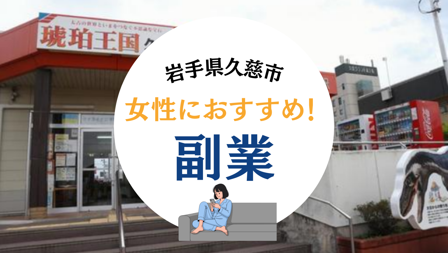 岩手県久慈市で在宅副業！育児中でもチャットレディで収入を得る方法