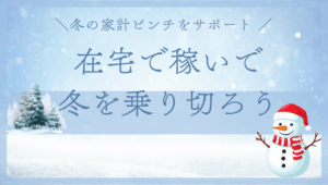 冬の出費が多くなる季節、私が見つけた“在宅で稼げる方法”