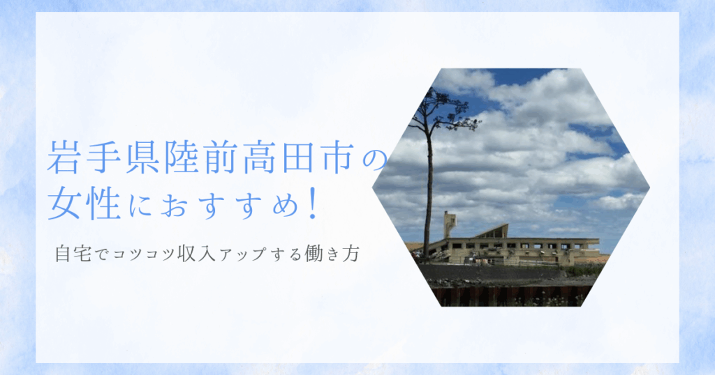 陸前高田市在住の女性必見！家事や育児と両立できるチャットレディ