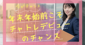 年末年始前こそチャトレデビューのチャンス